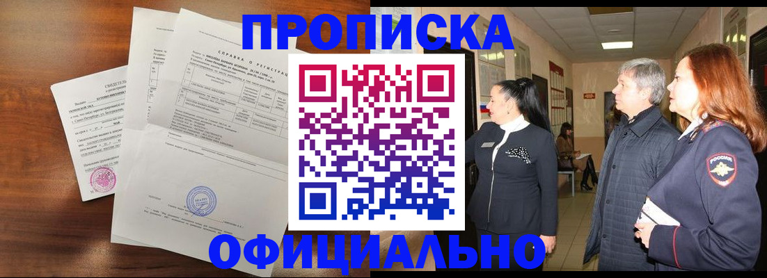 временная прописка в Ачинске