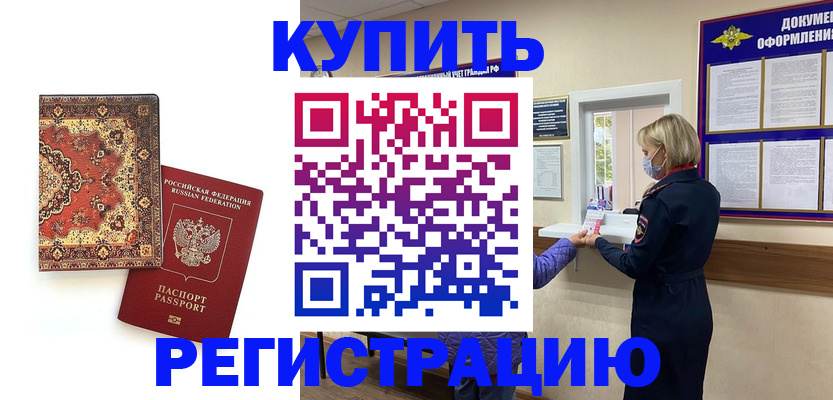 прописка для военкомата в Ачинске